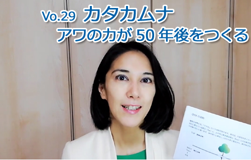 🔰Vol.29「カタカムナ。アワ（女）の力が50年後をつくる」/2019年12月