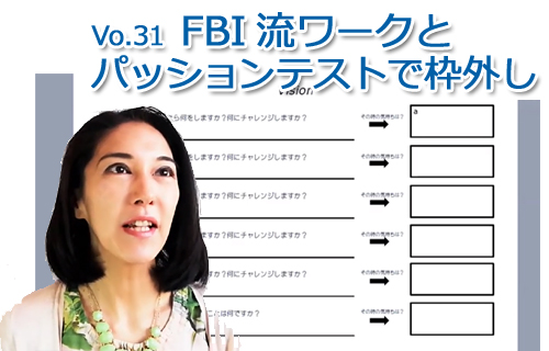 Vol.31「FBI流ワークとパッションテストで枠外し」/2020年1月後半