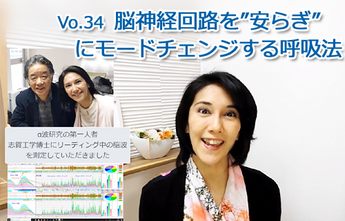 🔰Vol.34「脳神経の回路を”安らぎモード”にチェンジする呼吸法」/2020年3月後半