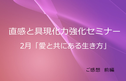 2月ご感想前編「直感と具現化力強化セミナー（1）」