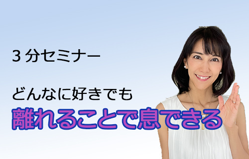 🔰どんなに好きなでも、くっついたり離れたりが自然です/3分講座（3）