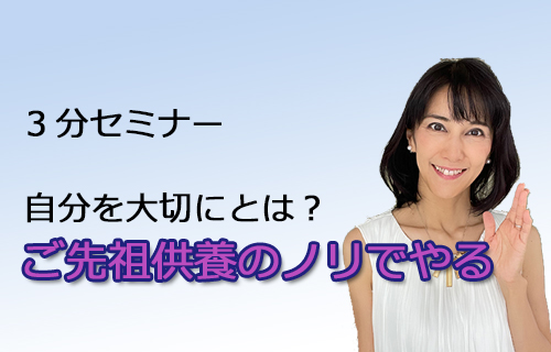 🔰自分を大切にすることって？先祖供養と一緒です/3分講座（6）