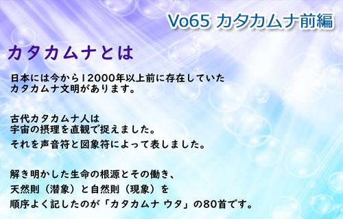 Vol.66 カタカムナ後編-電気だよ！アワ量を増やす行動編/2022年11月