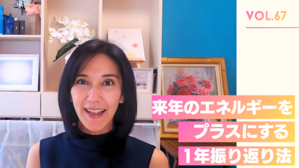 🔰Vol.67 来年のエネルギーをプラスにする振り返り方法/2022年12月