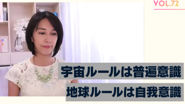 Vol.72 直感力を高める方法　宇宙ルールと地球ルール/2023年5月