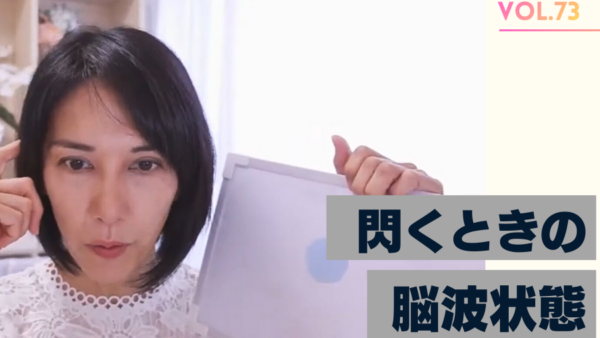 Vol.73 宇宙ルールと地球ルールでは違う！？２つの閃き方法/2023年6月