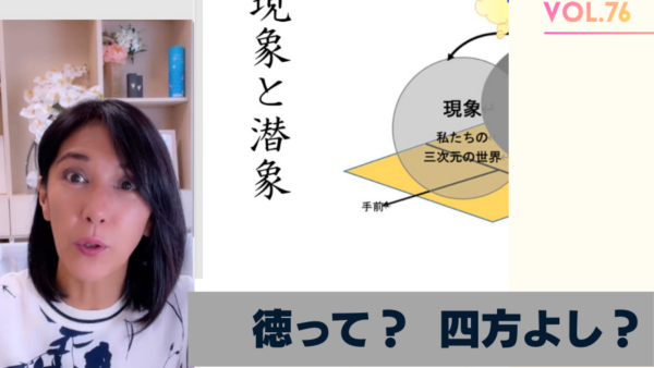 Vol.76 徳と具現化～魂がよろこぶ創造へ/四方よし！だけでは足りない。努力はいらない！？/2023年9月