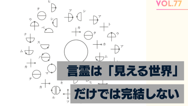 Vol.77 カタカムナで知る世界の仕組みと言霊！/2023年10月
