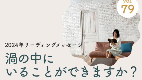 Vol.79 2024年リーディングメッセージ/2024年1月