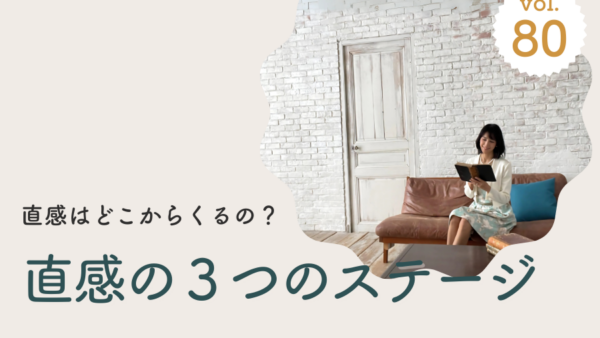 Vol.80 魂からのサイン～直感につながる最初のレッスン/2024年2月