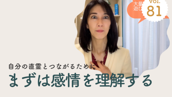 Vol.81 感情を受け入れると、自分と繋がり流れが変わる/2024年3月