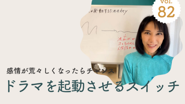 Vol.82 自分のドラマが発動するためのKey！魂の知性を受け取る方法/2024年4月