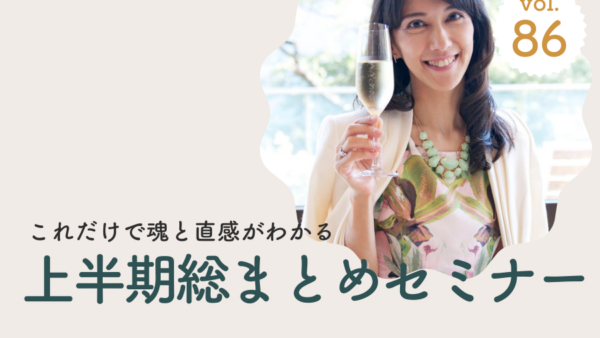 Vol.86 今年上半期のセミナーを総まとめしたお得セミナー/2024年8月