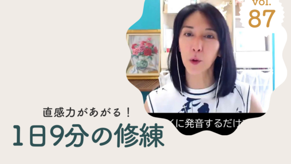Vol.87 1日9分の修練を続けることで、直感力が必ず上がる！/2024年9月