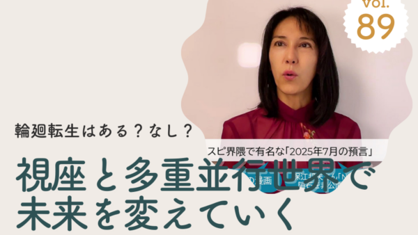 Vol.89 『視座』と『多重並行世界』で未来を変えていく/2024年11月