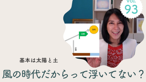 Vol.93 風の時代を勘違いしない！基本は太陽と土/2025年4月