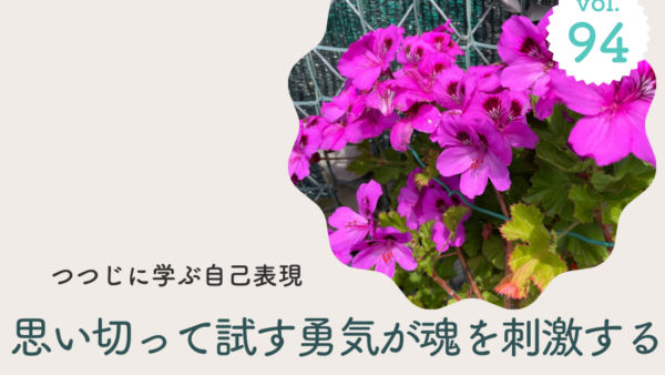 Vol.94 つつじに学ぶ大胆な自己表現～試す勇気が魂を喜ばせる/2025年5月