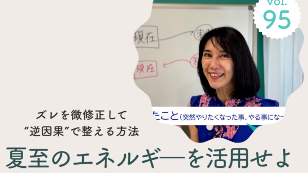 Vol.95 未来が動く!夏至のエネルギー活用と振り返りの知恵/2025年6月
