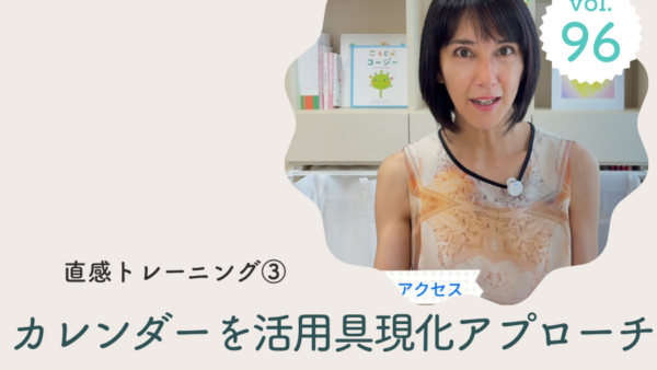 Vol.96 直感トレーニング３！カレンダーを活用した具現化アプローチ/2025年7月