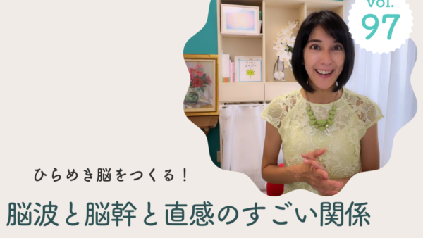 Vol.97 ひらめき脳をつくる！アルファ波と直感の関係/2025年8月