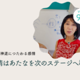Vol.98 感情は敵ではなく、あなたを次のステージへ導く入り口/2025年9月