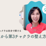 Vol.99 第1から第3チャクラの整え方/2025年10月