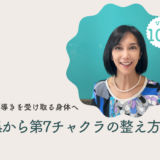 Vol.100 第4・5・6・7チャクラを開く「魂の導きを受け取る身体」/2025年11月